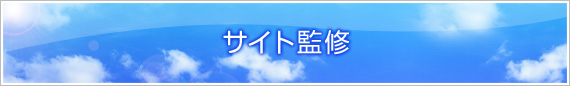サイト監修