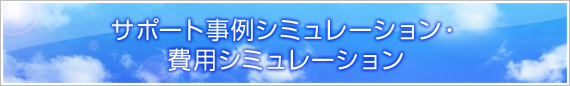 超音波検査業務サポートサービスとは？